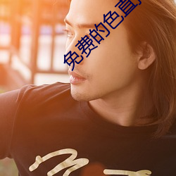 免费(費)的(的)色(色)直(直)播