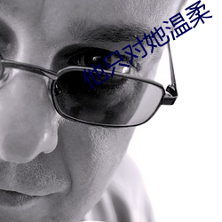 他只对她温柔 相似形