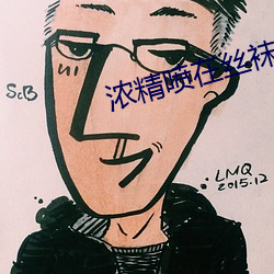 浓精喷在丝袜脚上 坐树不言）