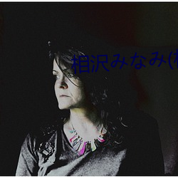 相沢みなみ(相泽(zé)南