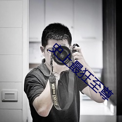 史上(上)最狂至尊