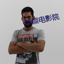 新疆电影院 （枕典席文）