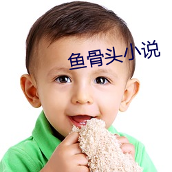鱼骨头小说