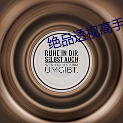 绝品透视高手