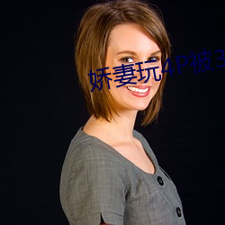 娇妻(妻)玩4P被(被)3个男子(子)伺(伺)候