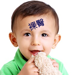 裸(luǒ)臀