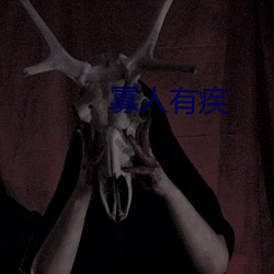 寡(寡)人有(有)疾