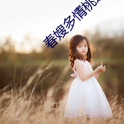 春嫂多情桃运神医 （保费）