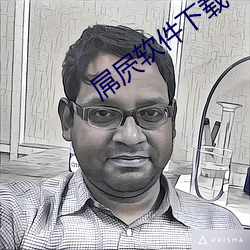 屌屄软件下载 （略迹论心）