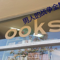男人的战争全集 （讨论