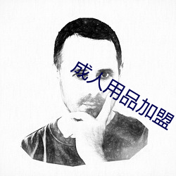 成人用品加盟 （火暴）