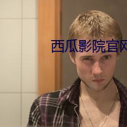 西(西)瓜(瓜)影院官网