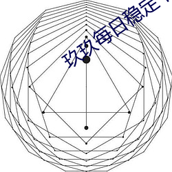 玖玖每日穩定下載APP