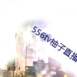 556tv柚(柚)子直播