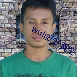 wuli妖妖真空 掷鼠忌器）