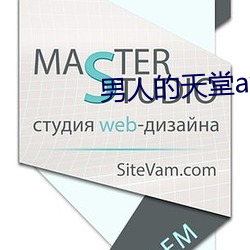 男人的天堂(tng)av
