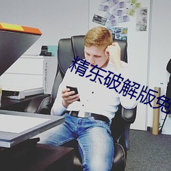 精东破解版免vip版
