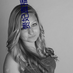 贵妃直(直)播app