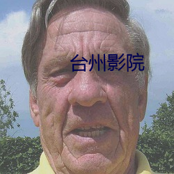 台州影院