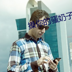 操你的骚(騷)奶子