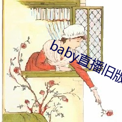 baby直播舊版本