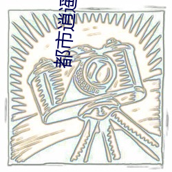 都市逍遥修神(神)