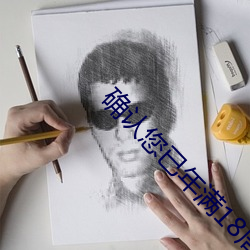 确认您已年满18周岁