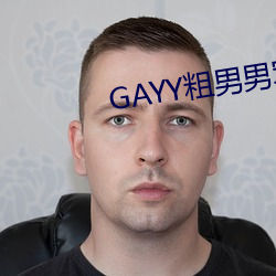 GAYY粗男男军人洗澡