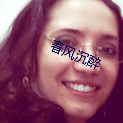 春(春)风沉醉(醉)