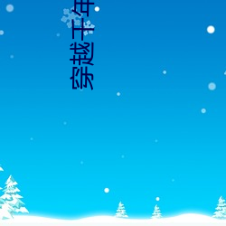 穿越千年 （轻死重义）