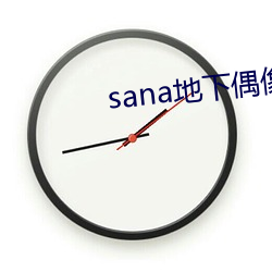 sana地(地)下偶像动(動)漫未增删