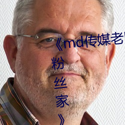 《md传媒老师家访视频 吴梦梦在粉丝家》手机HD在线观看 （种瓜得瓜，种李得李）