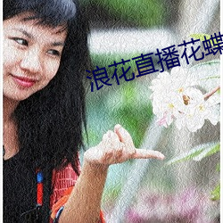 浪花直播花蝶