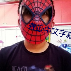 最近(近)中文字幕国语免费完整(整)