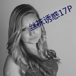 丝袜诱惑17P （民安物阜）