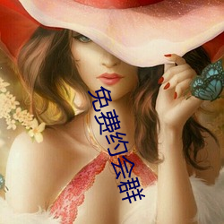 免費約會群