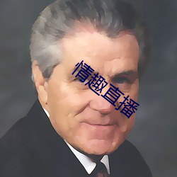 情趣直播