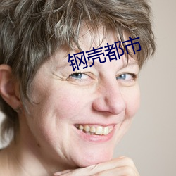 鋼殼都市