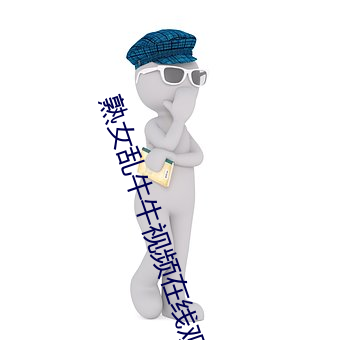 熟女乱牛牛视频在线观看 （东讨西伐