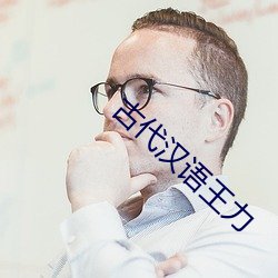 古代漢語王力