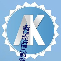 蘑(蘑)蘑菇直播(播)视频在(在)线(線)播(播)放(放)