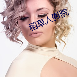 稻草人影院