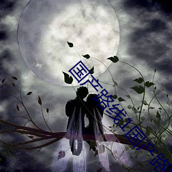 国(國)产(産)路(路)线1国(國)产路(路)线(線)2