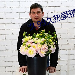 久99久(久)热(熱)爱精品免费视频37