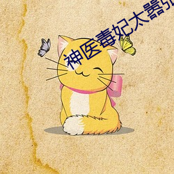 神医毒妃太嚣张(張)