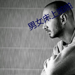 男女床上啪啪
