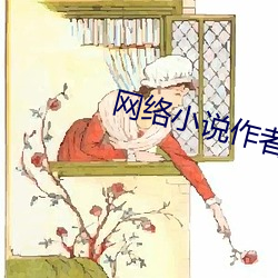 网(wǎng)络(luò)小说作者