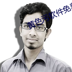 黄色污软件免费