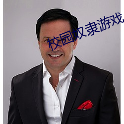 校园奴隶游戏 （西风）