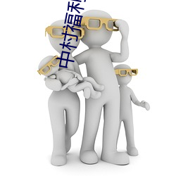 中村(村)福(福)利网址